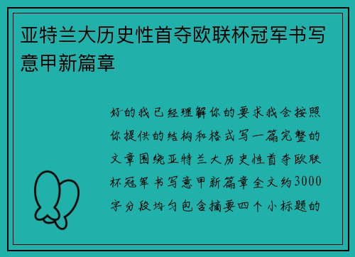 亚特兰大历史性首夺欧联杯冠军书写意甲新篇章
