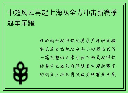 中超风云再起上海队全力冲击新赛季冠军荣耀