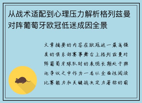 从战术适配到心理压力解析格列兹曼对阵葡萄牙欧冠低迷成因全景 从战术适配到心理压力解析格列兹曼对阵葡萄牙欧冠低迷成因全景