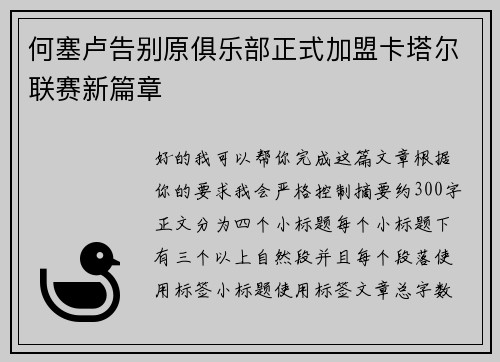 何塞卢告别原俱乐部正式加盟卡塔尔联赛新篇章 何塞卢告别原俱乐部正式加盟卡塔尔联赛新篇章