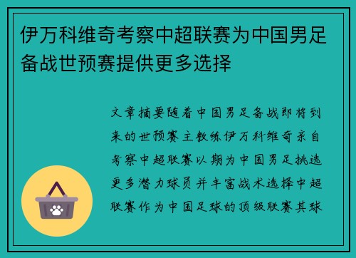 伊万科维奇考察中超联赛为中国男足备战世预赛提供更多选择 伊万科维奇考察中超联赛为中国男足备战世预赛提供更多选择