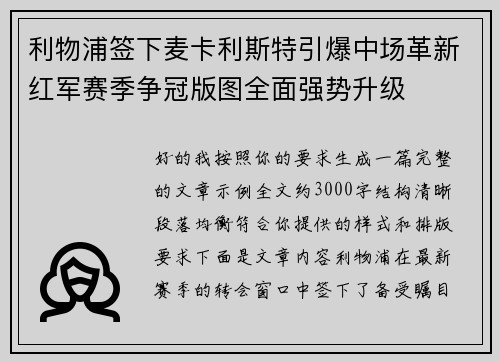 利物浦签下麦卡利斯特引爆中场革新红军赛季争冠版图全面强势升级 利物浦签下麦卡利斯特引爆中场革新红军赛季争冠版图全面强势升级