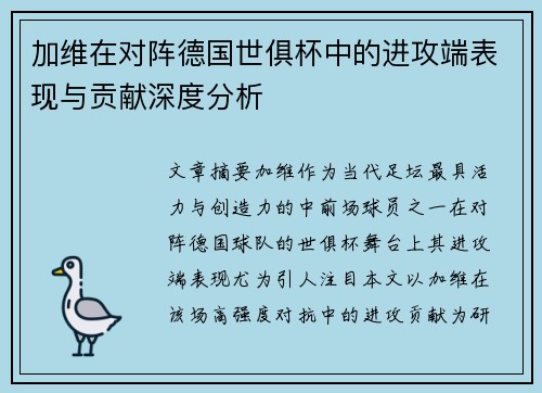 加维在对阵德国世俱杯中的进攻端表现与贡献深度分析 加维在对阵德国世俱杯中的进攻端表现与贡献深度分析