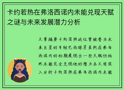 卡约若热在弗洛西诺内未能兑现天赋之谜与未来发展潜力分析 卡约若热在弗洛西诺内未能兑现天赋之谜与未来发展潜力分析