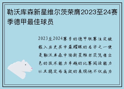 勒沃库森新星维尔茨荣膺2023至24赛季德甲最佳球员 勒沃库森新星维尔茨荣膺2023至24赛季德甲最佳球员
