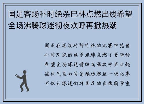 国足客场补时绝杀巴林点燃出线希望全场沸腾球迷彻夜欢呼再掀热潮 国足客场补时绝杀巴林点燃出线希望全场沸腾球迷彻夜欢呼再掀热潮