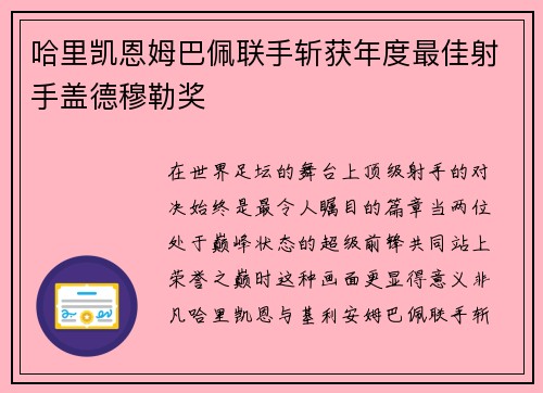 哈里凯恩姆巴佩联手斩获年度最佳射手盖德穆勒奖 哈里凯恩姆巴佩联手斩获年度最佳射手盖德穆勒奖