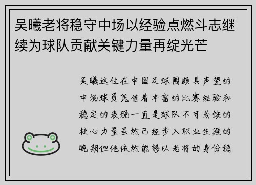 吴曦老将稳守中场以经验点燃斗志继续为球队贡献关键力量再绽光芒 吴曦老将稳守中场以经验点燃斗志继续为球队贡献关键力量再绽光芒