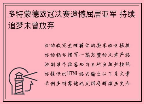 多特蒙德欧冠决赛遗憾屈居亚军 持续追梦未曾放弃 多特蒙德欧冠决赛遗憾屈居亚军 持续追梦未曾放弃