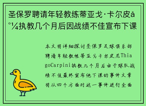 圣保罗聘请年轻教练蒂亚戈·卡尔皮尼执教几个月后因战绩不佳宣布下课 圣保罗聘请年轻教练蒂亚戈·卡尔皮尼执教几个月后因战绩不佳宣布下课