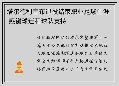 塔尔德利宣布退役结束职业足球生涯 感谢球迷和球队支持 塔尔德利宣布退役结束职业足球生涯 感谢球迷和球队支持