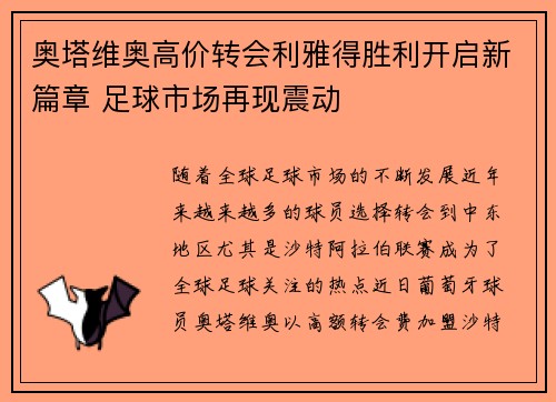 奥塔维奥高价转会利雅得胜利开启新篇章 足球市场再现震动