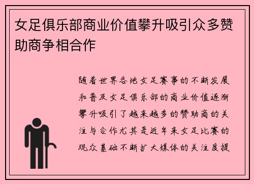 女足俱乐部商业价值攀升吸引众多赞助商争相合作 女足俱乐部商业价值攀升吸引众多赞助商争相合作