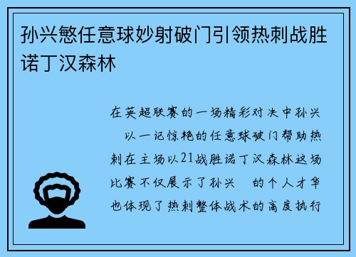 孙兴慜任意球妙射破门引领热刺战胜诺丁汉森林 孙兴慜任意球妙射破门引领热刺战胜诺丁汉森林