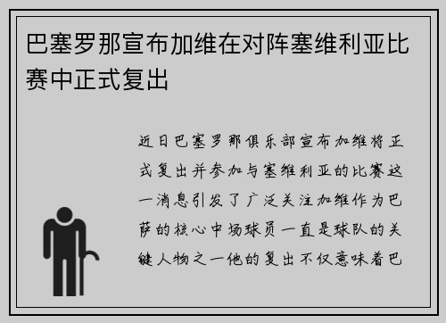 巴塞罗那宣布加维在对阵塞维利亚比赛中正式复出 巴塞罗那宣布加维在对阵塞维利亚比赛中正式复出