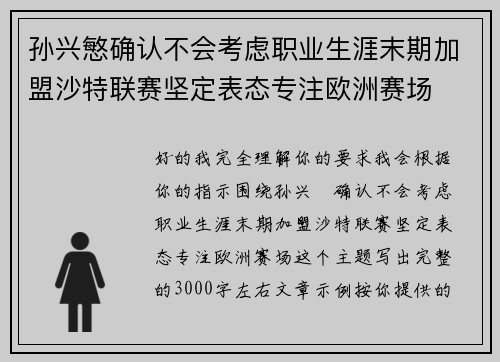 孙兴慜确认不会考虑职业生涯末期加盟沙特联赛坚定表态专注欧洲赛场 孙兴慜确认不会考虑职业生涯末期加盟沙特联赛坚定表态专注欧洲赛场