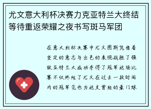 尤文意大利杯决赛力克亚特兰大终结等待重返荣耀之夜书写斑马军团 尤文意大利杯决赛力克亚特兰大终结等待重返荣耀之夜书写斑马军团