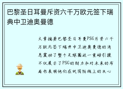 巴黎圣日耳曼斥资六千万欧元签下瑞典中卫迪奥曼德 巴黎圣日耳曼斥资六千万欧元签下瑞典中卫迪奥曼德