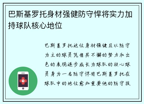 巴斯基罗托身材强健防守悍将实力加持球队核心地位 巴斯基罗托身材强健防守悍将实力加持球队核心地位
