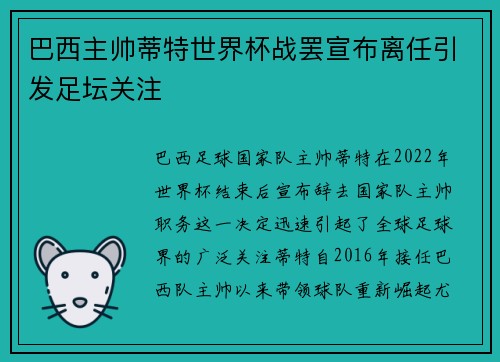 巴西主帅蒂特世界杯战罢宣布离任引发足坛关注 巴西主帅蒂特世界杯战罢宣布离任引发足坛关注