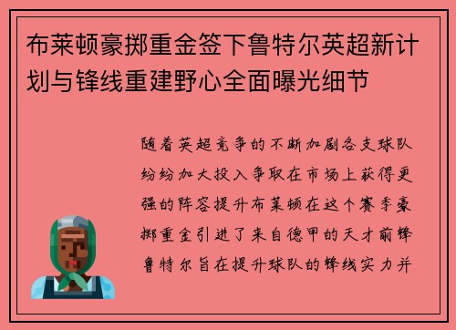 布莱顿豪掷重金签下鲁特尔英超新计划与锋线重建野心全面曝光细节 布莱顿豪掷重金签下鲁特尔英超新计划与锋线重建野心全面曝光细节