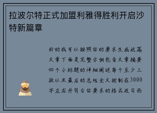 拉波尔特正式加盟利雅得胜利开启沙特新篇章