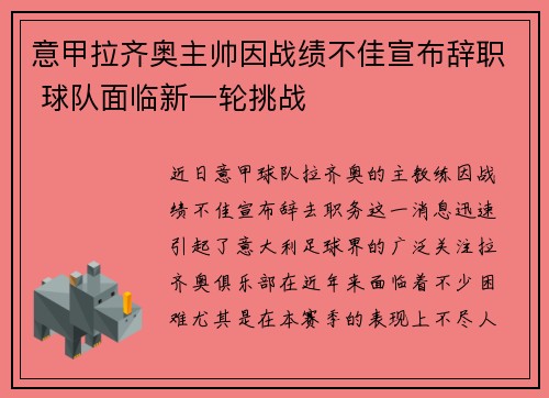 意甲拉齐奥主帅因战绩不佳宣布辞职 球队面临新一轮挑战