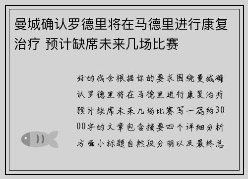曼城确认罗德里将在马德里进行康复治疗 预计缺席未来几场比赛 曼城确认罗德里将在马德里进行康复治疗 预计缺席未来几场比赛