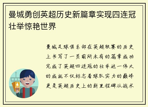 曼城勇创英超历史新篇章实现四连冠壮举惊艳世界