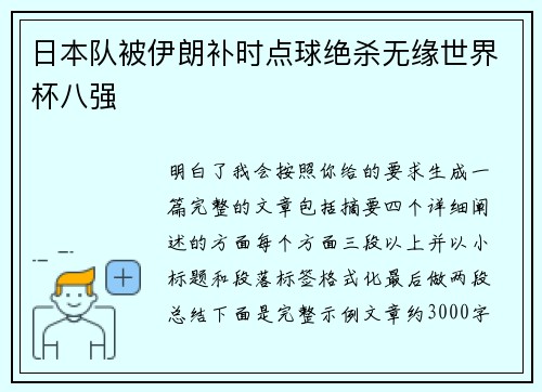 日本队被伊朗补时点球绝杀无缘世界杯八强 日本队被伊朗补时点球绝杀无缘世界杯八强
