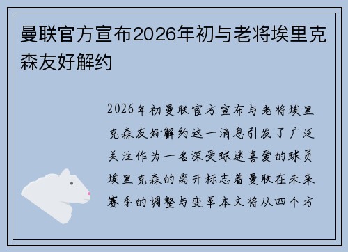 曼联官方宣布2026年初与老将埃里克森友好解约 曼联官方宣布2026年初与老将埃里克森友好解约