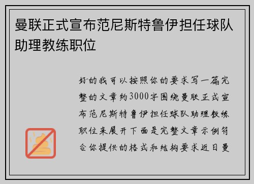 曼联正式宣布范尼斯特鲁伊担任球队助理教练职位 曼联正式宣布范尼斯特鲁伊担任球队助理教练职位