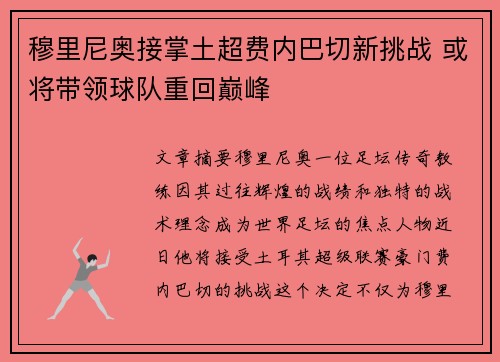 穆里尼奥接掌土超费内巴切新挑战 或将带领球队重回巅峰 穆里尼奥接掌土超费内巴切新挑战 或将带领球队重回巅峰