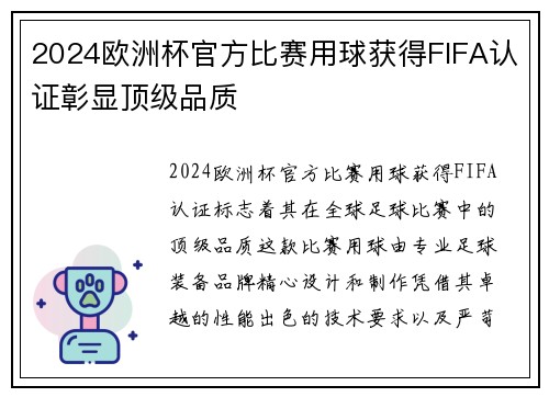 2024欧洲杯官方比赛用球获得FIFA认证彰显顶级品质 2024欧洲杯官方比赛用球获得FIFA认证彰显顶级品质