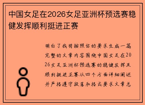 中国女足在2026女足亚洲杯预选赛稳健发挥顺利挺进正赛 中国女足在2026女足亚洲杯预选赛稳健发挥顺利挺进正赛