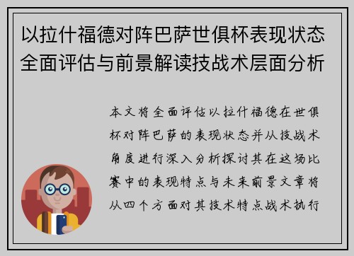 以拉什福德对阵巴萨世俱杯表现状态全面评估与前景解读技战术层面分析