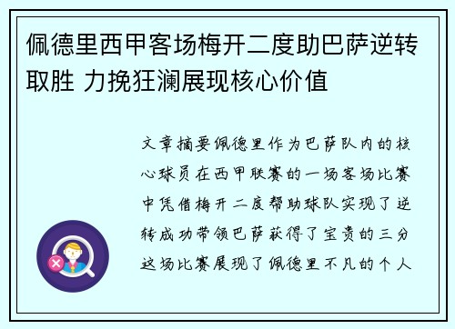 佩德里西甲客场梅开二度助巴萨逆转取胜 力挽狂澜展现核心价值