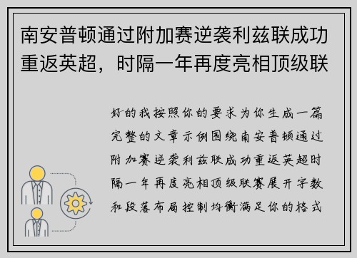 南安普顿通过附加赛逆袭利兹联成功重返英超,时隔一年再度亮相顶级联赛 南安普顿通过附加赛逆袭利兹联成功重返英超,时隔一年再度亮相顶级联赛