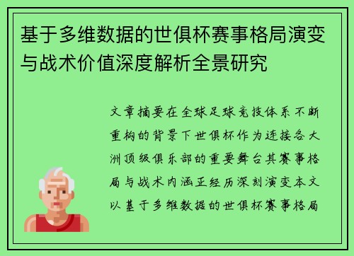 基于多维数据的世俱杯赛事格局演变与战术价值深度解析全景研究