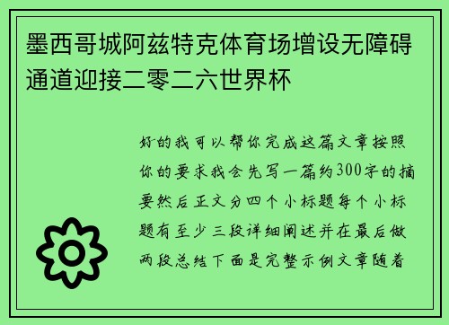 墨西哥城阿兹特克体育场增设无障碍通道迎接二零二六世界杯