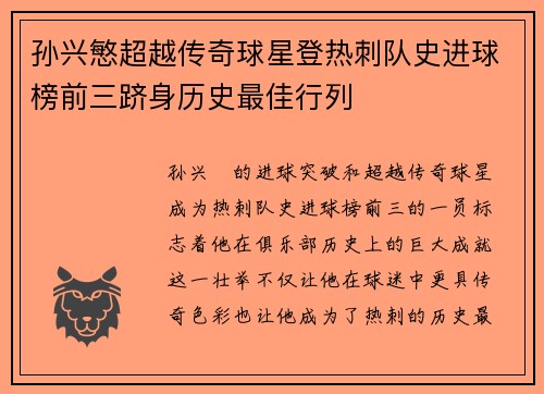 孙兴慜超越传奇球星登热刺队史进球榜前三跻身历史最佳行列