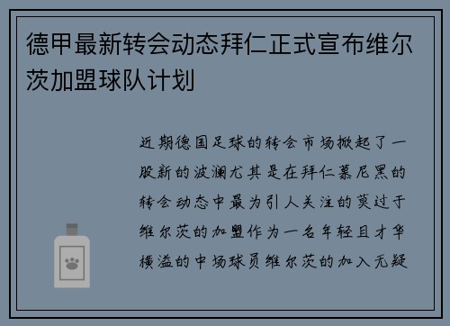 德甲最新转会动态拜仁正式宣布维尔茨加盟球队计划 德甲最新转会动态拜仁正式宣布维尔茨加盟球队计划