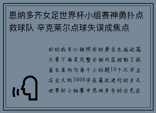 恩纳多齐女足世界杯小组赛神勇扑点救球队 辛克莱尔点球失误成焦点