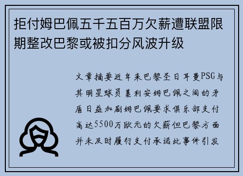 拒付姆巴佩五千五百万欠薪遭联盟限期整改巴黎或被扣分风波升级 拒付姆巴佩五千五百万欠薪遭联盟限期整改巴黎或被扣分风波升级