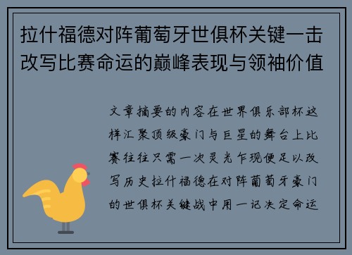 拉什福德对阵葡萄牙世俱杯关键一击改写比赛命运的巅峰表现与领袖价值 拉什福德对阵葡萄牙世俱杯关键一击改写比赛命运的巅峰表现与领袖价值