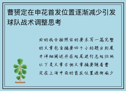 曹赟定在申花首发位置逐渐减少引发球队战术调整思考 曹赟定在申花首发位置逐渐减少引发球队战术调整思考