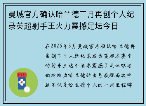 曼城官方确认哈兰德三月再创个人纪录英超射手王火力震撼足坛今日 曼城官方确认哈兰德三月再创个人纪录英超射手王火力震撼足坛今日