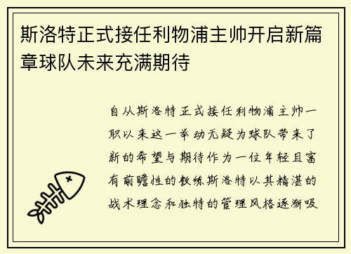 斯洛特正式接任利物浦主帅开启新篇章球队未来充满期待 斯洛特正式接任利物浦主帅开启新篇章球队未来充满期待