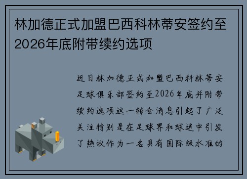 林加德正式加盟巴西科林蒂安签约至2026年底附带续约选项