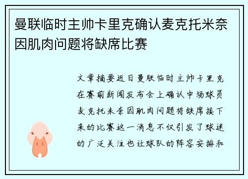曼联临时主帅卡里克确认麦克托米奈因肌肉问题将缺席比赛